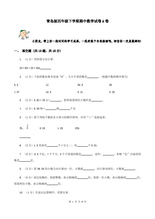 青岛版四年级下学期期中数学试卷A卷