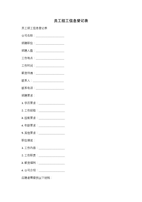 员工招工信息登记表