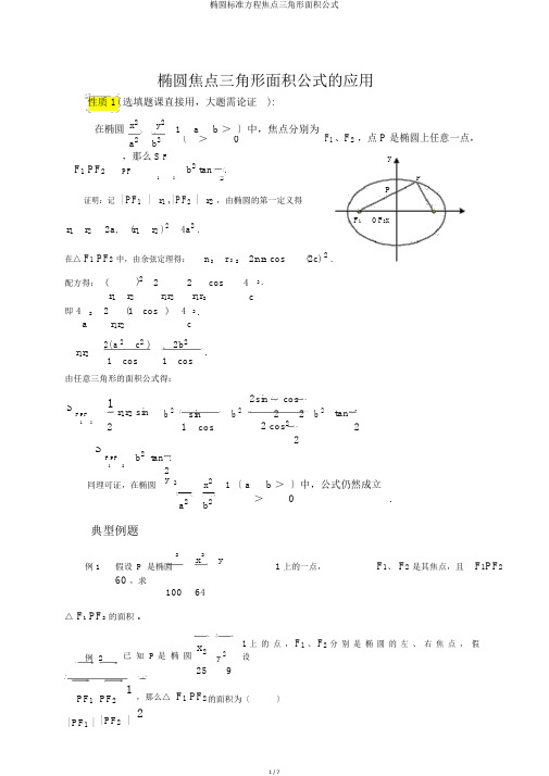 椭圆标准方程焦点三角形面积公式