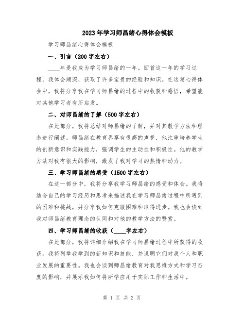 2023年学习师昌绪心得体会模板