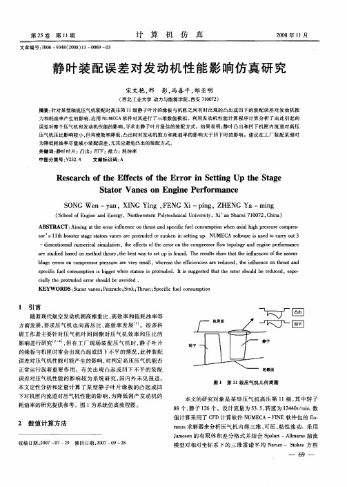 静叶装配误差对发动机性能影响仿真研究