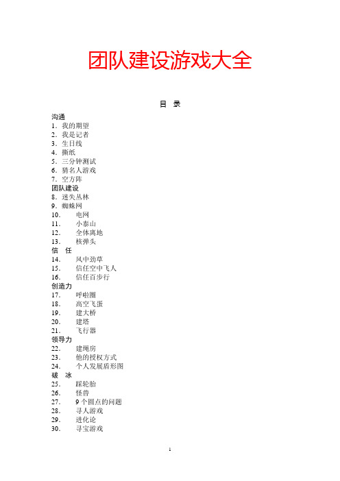 32个团队建设游戏大全(doc43页).doc