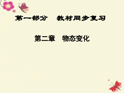 【全程中考】陕西省2016中考物理总复习 第一部分 教材同步复习 第2章 物态变化ppt课件