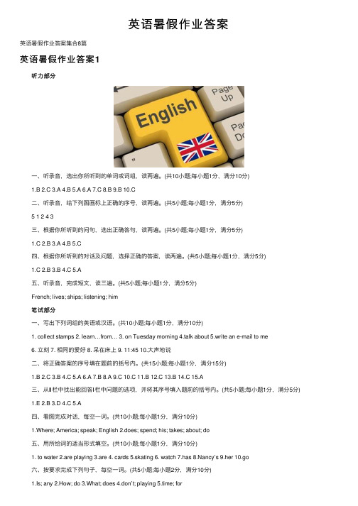 英语暑假作业答案