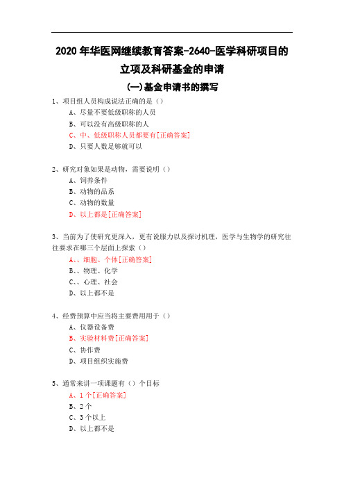 医学科研项目的立项及科研基金的申请-2640-2020年华医网继续教育答案