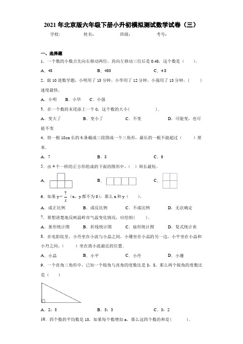 2021年北京版六年级下册小升初模拟测试数学试卷(三)