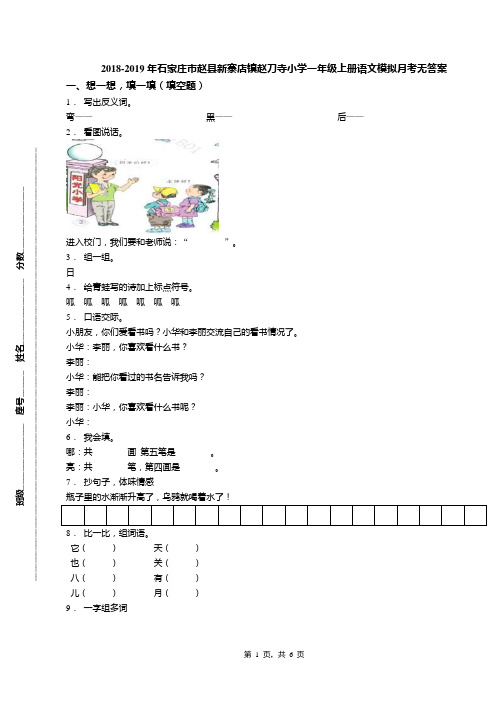 2018-2019年石家庄市赵县新寨店镇赵刀寺小学一年级上册语文模拟月考无答案