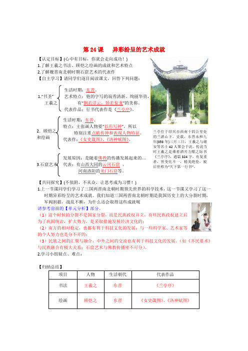 七年级历史上册 第24课异彩纷呈的艺术成就教案 北师大版