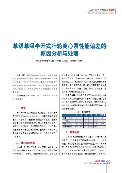 单级单吸半开式叶轮离心泵性能偏差的原因分析与处理