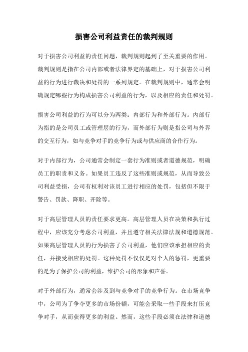 损害公司利益责任的裁判规则