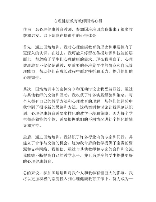 心理健康教育教师国培心得