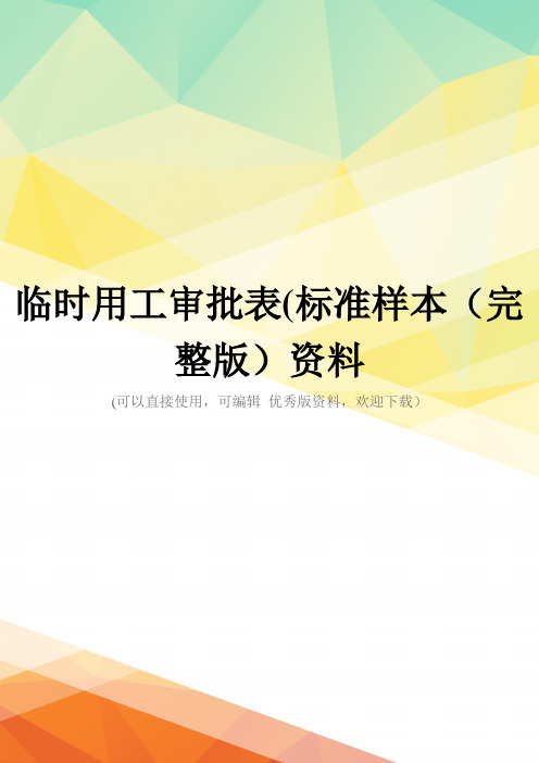 临时用工审批表(标准样本(完整版)资料