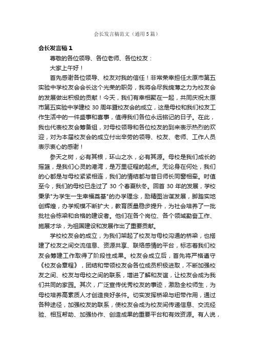 会长发言稿范文（通用5篇）