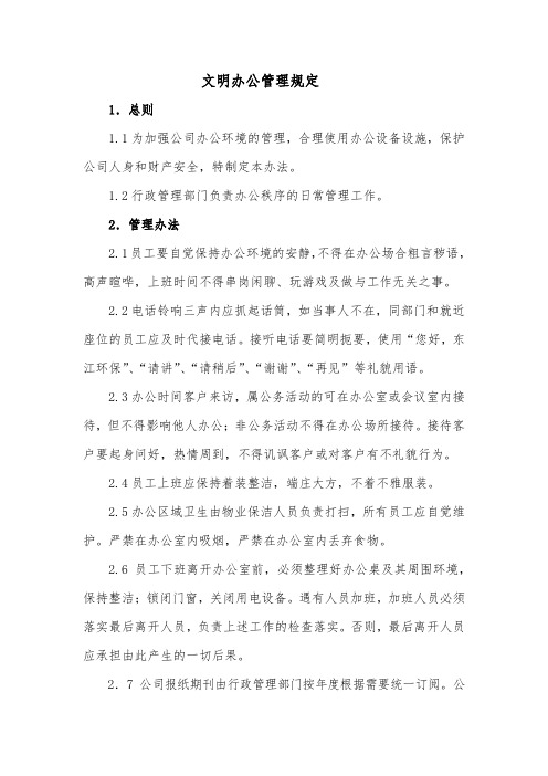 文明办公管理规定