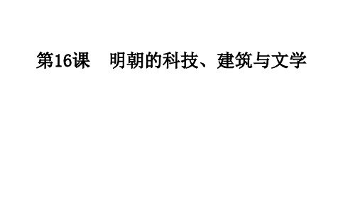 人教版七年级历史下册第16课 明朝的科技、建筑与文学课件(共28张PPT)