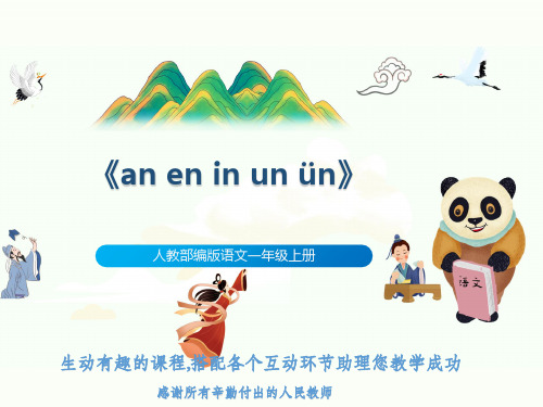 人教部编版语文一年级上册《an en in un ün》