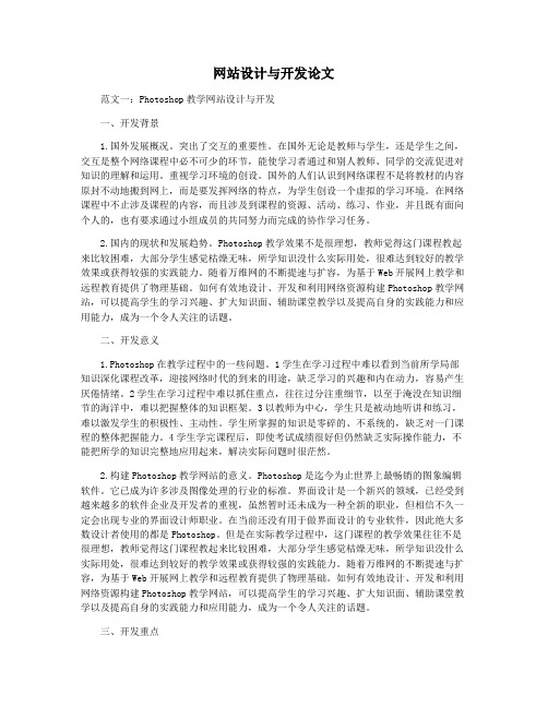 网站设计与开发论文