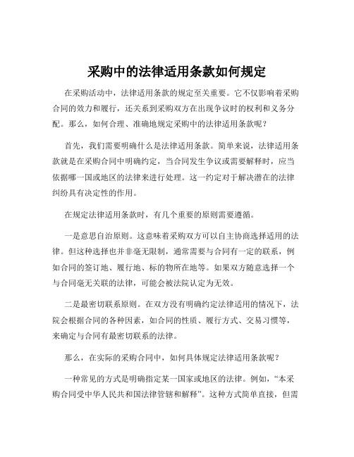 采购中的法律适用条款如何规定