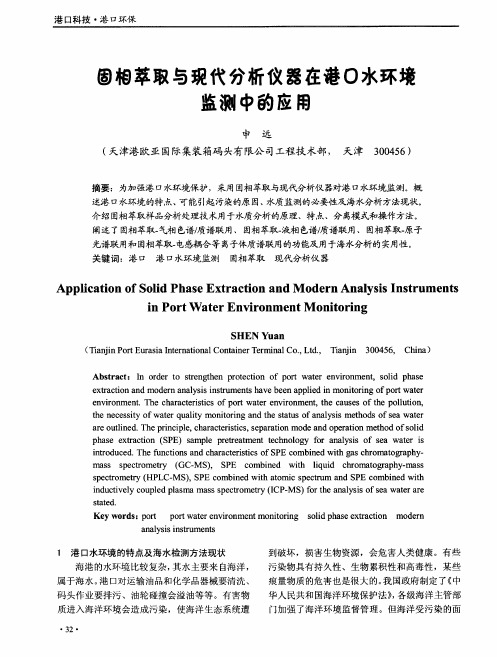 固相萃取与现代分析仪器在港口水环境监测中的应用