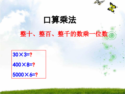 小学数学人教课标(标准实验版)三年级上册《多位数乘一位数口算乘法》例1课件