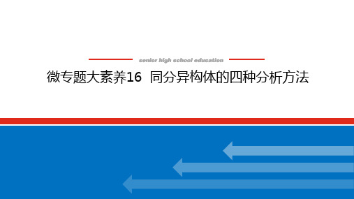 高中化学高考总复习 微专题 大素养16 同分异构体的四种分析方法