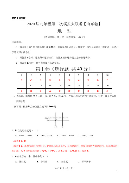 2020年4月九年级第二次模拟大联考(山东)-地理(解析版)