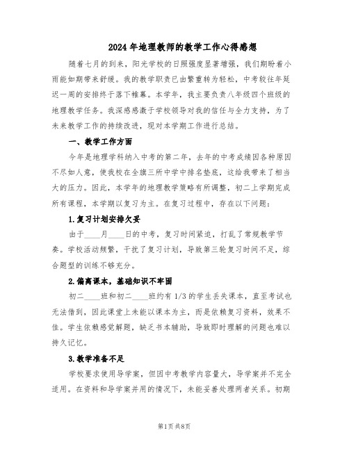 2024年地理教师的教学工作心得感想（4篇）