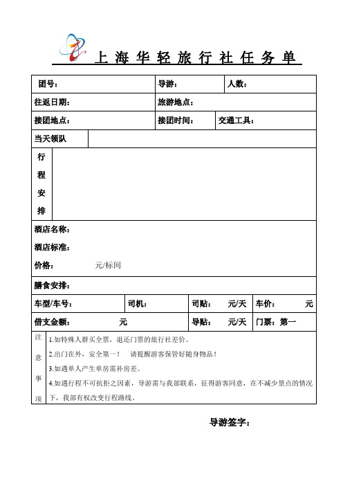 上 海 华 轻 旅 行 社 任 务 单