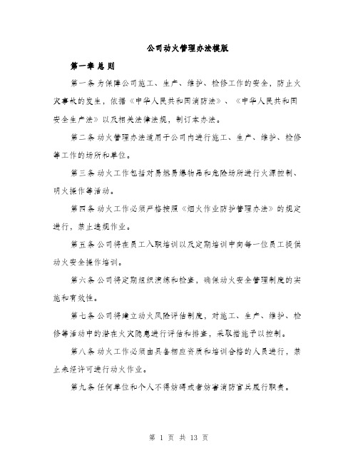 公司动火管理办法模版（三篇）