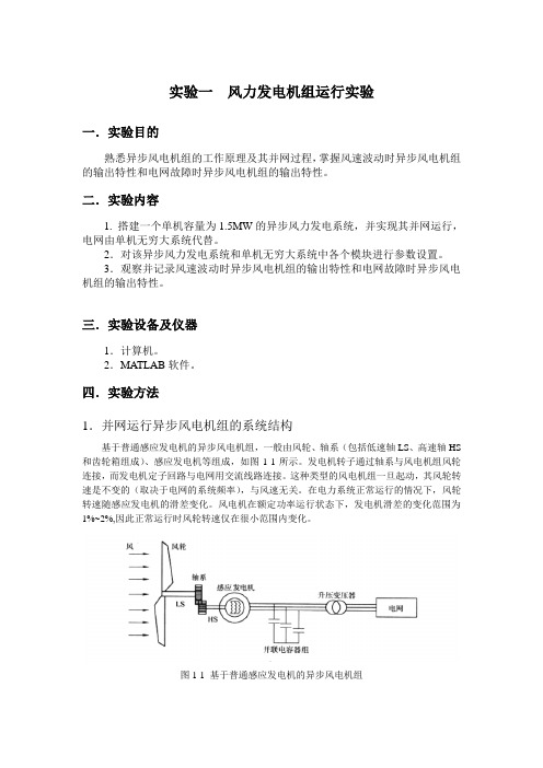 实验一 风力发电机组的运行实验