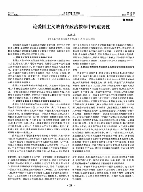 论爱国主义教育在政治教学中的重要性