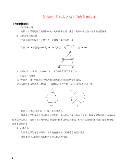 三角形中位线、多边形内角和定理