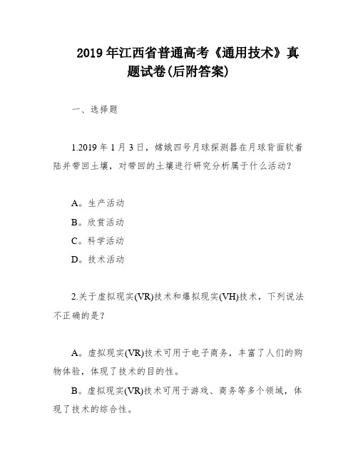 2019年江西省普通高考《通用技术》真题试卷(后附答案)