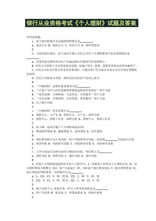 2021年银行从业资格考试个人理财试题及答案完整版