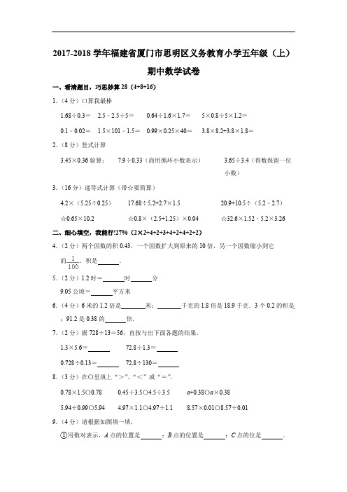 五年级上册数学试题-2017-2018学年福建省厦门市思明区义务教育期中试卷(含答案)  人教新课标