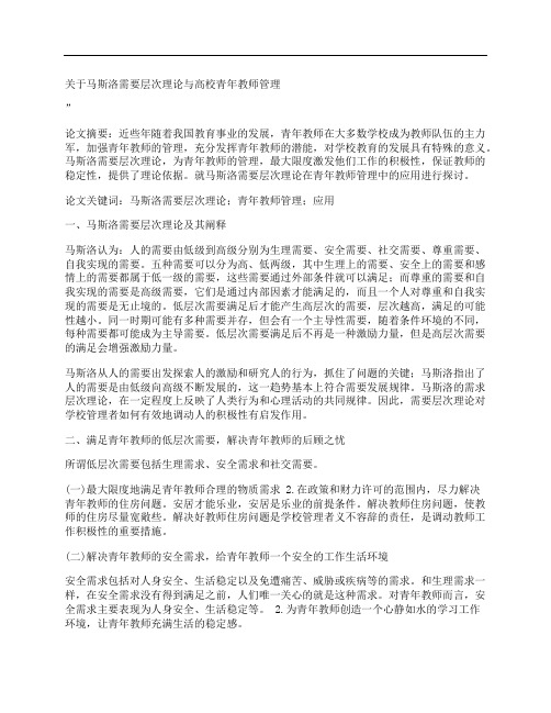 [关于,马斯洛,需要,其他论文文档]关于马斯洛需要层次理论与高校青年教师管理