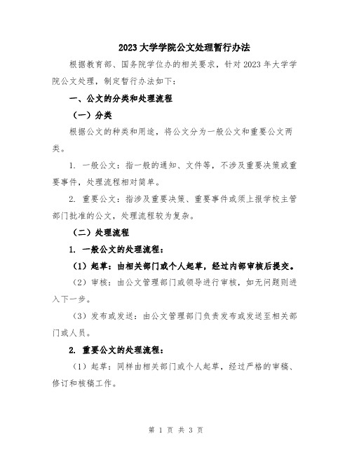 2023大学学院公文处理暂行办法