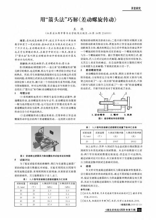 用“箭头法”巧解《差动螺旋传动》