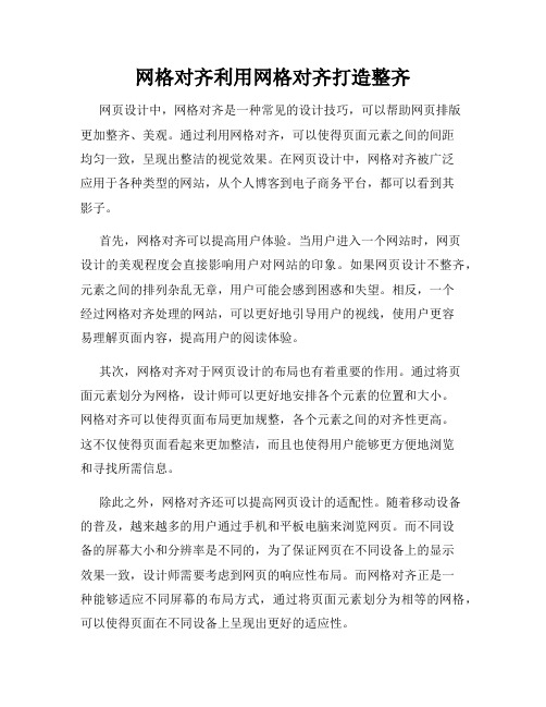 网格对齐利用网格对齐打造整齐