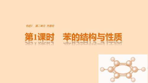 2017-2018学年高中化学 专题3 常见的烃 第二单元 芳香烃 第1课时 苯的结构与性质教案 苏教版选修5