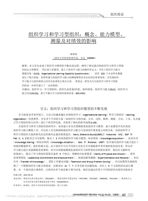 组织学习和学习型组织_概念_能力模型_测量及对绩效的影响