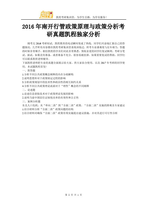 2016年南开大学行管政策原理与政策分析考研真题凯程独家分析