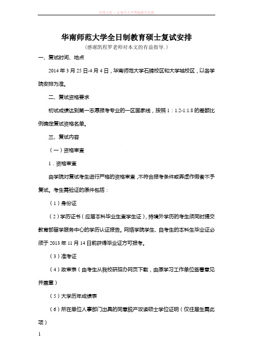 华南师范大学全日制教育硕士复试安排