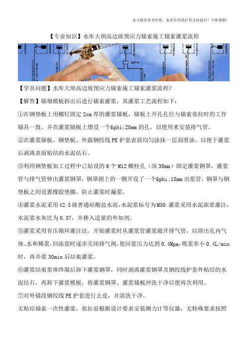 【专业知识】水库大坝高边坡预应力锚索施工锚索灌浆流程