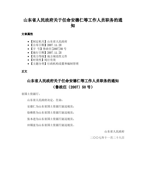 山东省人民政府关于任命安德仁等工作人员职务的通知