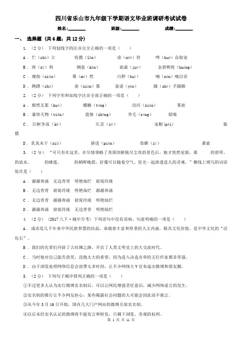 四川省乐山市九年级下学期语文毕业班调研考试试卷