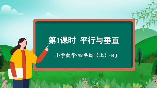 人教版数学四年级上册第5单元《平行与垂直》任务群课件