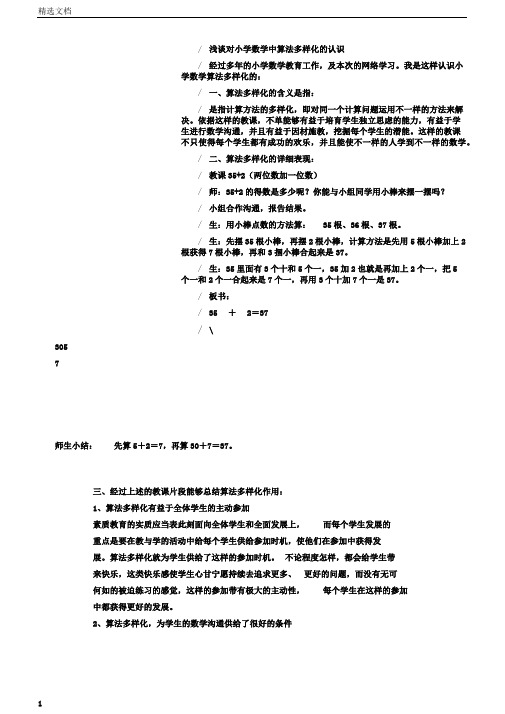 浅谈对小学数学中算法多样化的认识