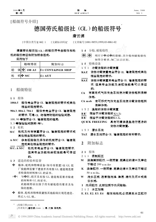 德国劳氏船级社_GL_的船级符号