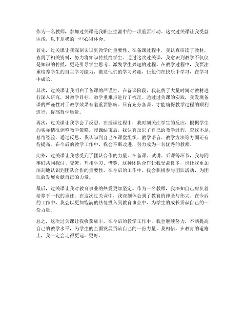 教师过关课心得体会